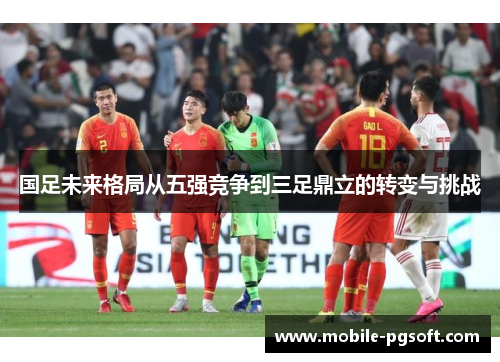 国足未来格局从五强竞争到三足鼎立的转变与挑战