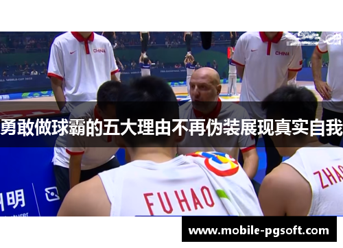 勇敢做球霸的五大理由不再伪装展现真实自我