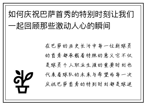 如何庆祝巴萨首秀的特别时刻让我们一起回顾那些激动人心的瞬间