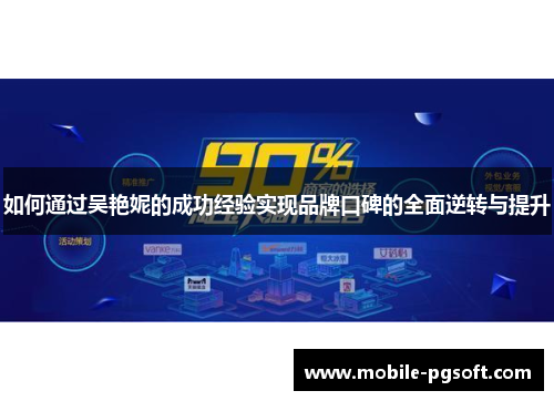 如何通过吴艳妮的成功经验实现品牌口碑的全面逆转与提升