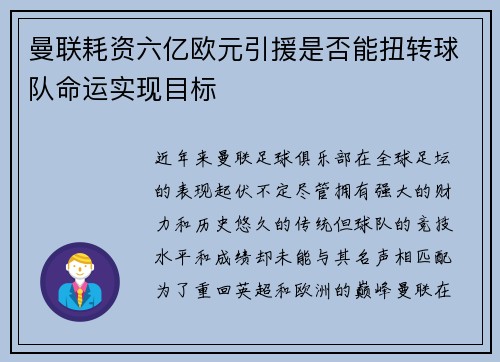 曼联耗资六亿欧元引援是否能扭转球队命运实现目标
