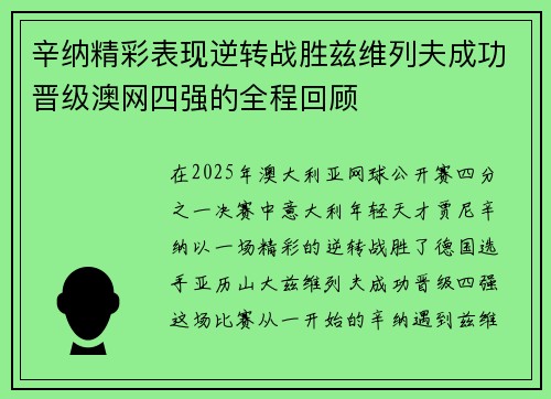 辛纳精彩表现逆转战胜兹维列夫成功晋级澳网四强的全程回顾