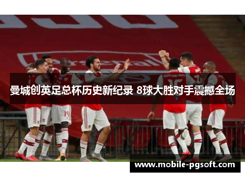 曼城创英足总杯历史新纪录 8球大胜对手震撼全场