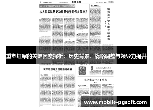 重塑红军的关键因素探析：历史背景、战略调整与领导力提升