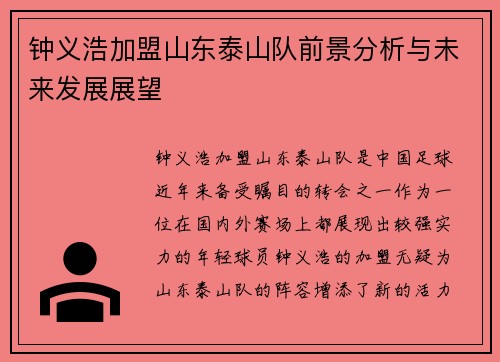 钟义浩加盟山东泰山队前景分析与未来发展展望