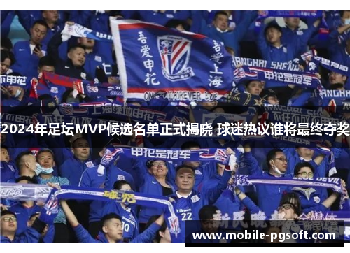 2024年足坛MVP候选名单正式揭晓 球迷热议谁将最终夺奖