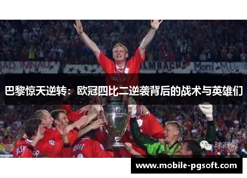 巴黎惊天逆转：欧冠四比二逆袭背后的战术与英雄们