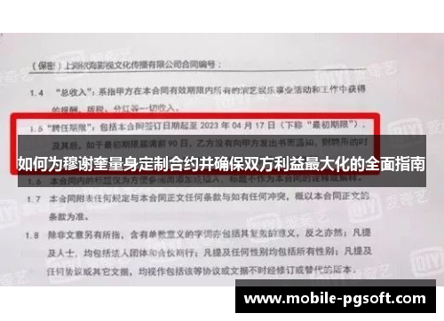 如何为穆谢奎量身定制合约并确保双方利益最大化的全面指南