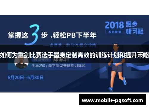 如何为重剑比赛选手量身定制高效的训练计划和提升策略