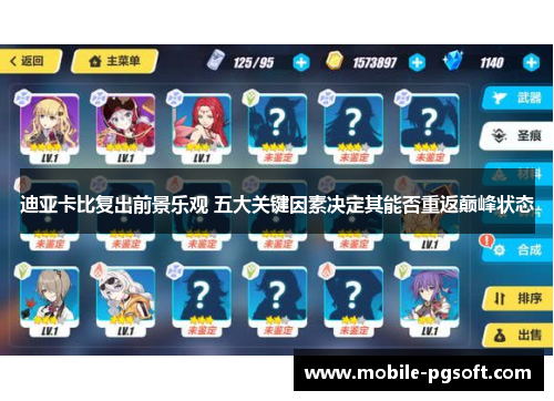 迪亚卡比复出前景乐观 五大关键因素决定其能否重返巅峰状态
