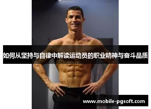 如何从坚持与自律中解读运动员的职业精神与奋斗品质