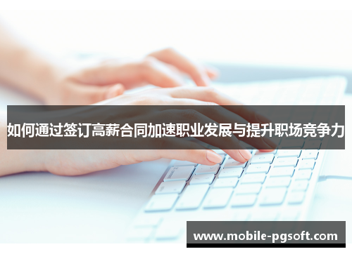 如何通过签订高薪合同加速职业发展与提升职场竞争力