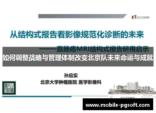 如何调整战略与管理体制改变北京队未来命运与成就