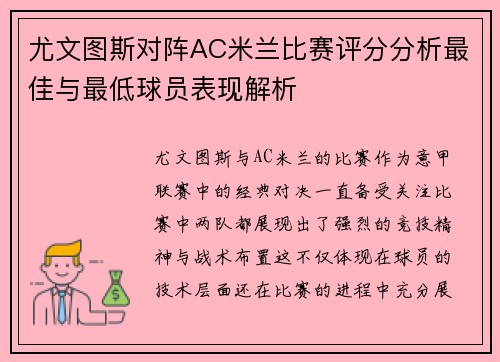 尤文图斯对阵AC米兰比赛评分分析最佳与最低球员表现解析