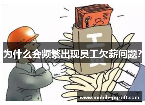 为什么会频繁出现员工欠薪问题？