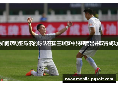 如何帮助亚马尔的球队在国王联赛中脱颖而出并取得成功