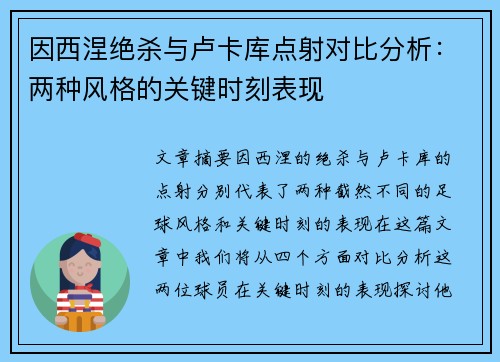 因西涅绝杀与卢卡库点射对比分析：两种风格的关键时刻表现