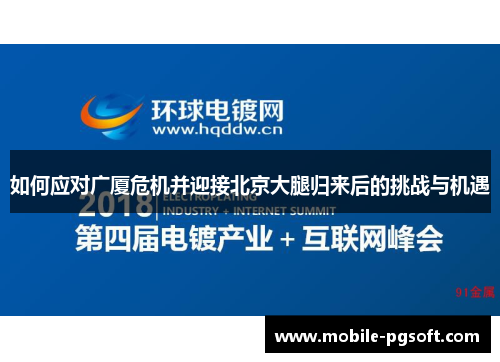 如何应对广厦危机并迎接北京大腿归来后的挑战与机遇