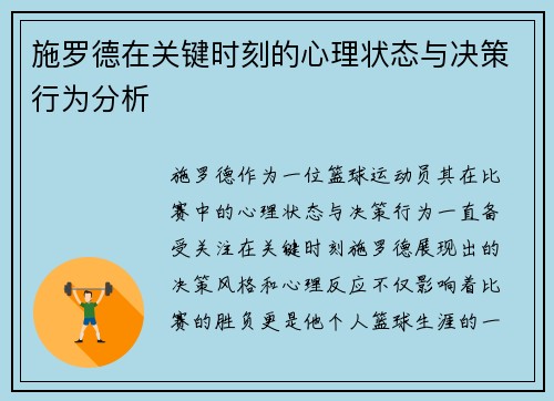 施罗德在关键时刻的心理状态与决策行为分析