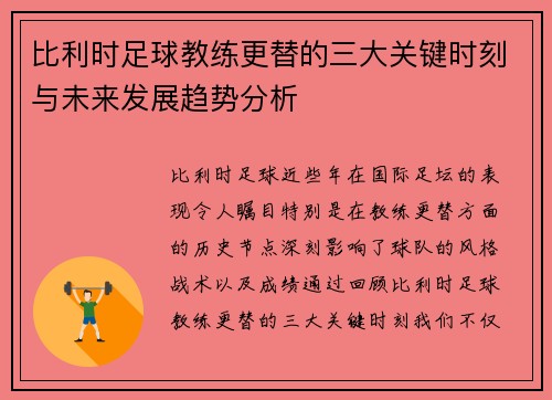 比利时足球教练更替的三大关键时刻与未来发展趋势分析