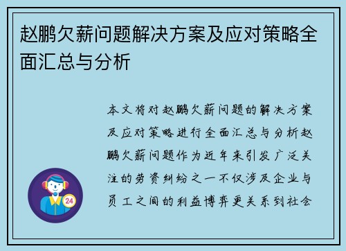 赵鹏欠薪问题解决方案及应对策略全面汇总与分析