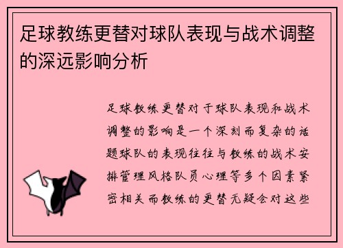 足球教练更替对球队表现与战术调整的深远影响分析