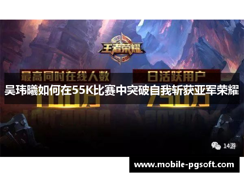 吴玮曦如何在55K比赛中突破自我斩获亚军荣耀