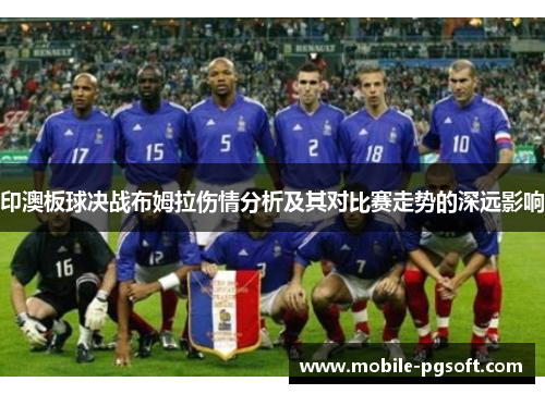 印澳板球决战布姆拉伤情分析及其对比赛走势的深远影响