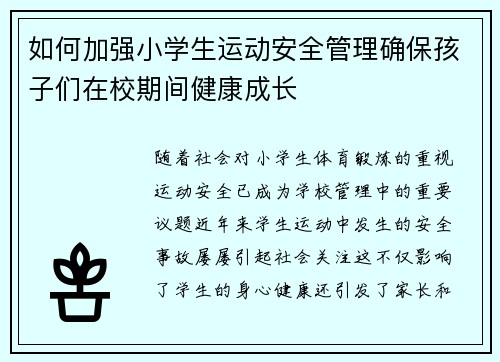 如何加强小学生运动安全管理确保孩子们在校期间健康成长