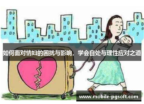 如何面对情妇的困扰与影响，学会自处与理性应对之道
