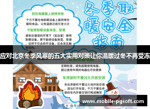应对北京冬季风寒的五大实用对策让你温暖过冬不再受冻