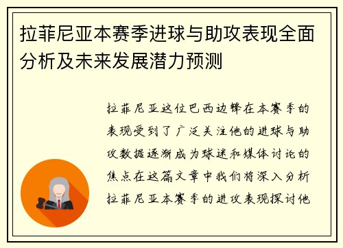 拉菲尼亚本赛季进球与助攻表现全面分析及未来发展潜力预测