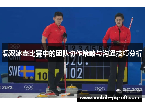 混双冰壶比赛中的团队协作策略与沟通技巧分析