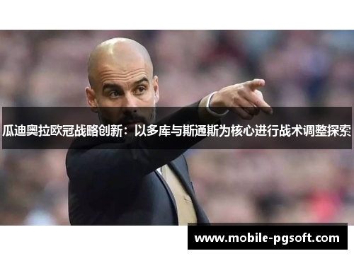 瓜迪奥拉欧冠战略创新：以多库与斯通斯为核心进行战术调整探索