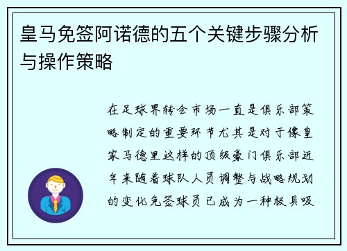 皇马免签阿诺德的五个关键步骤分析与操作策略