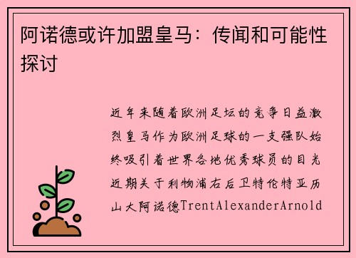 阿诺德或许加盟皇马：传闻和可能性探讨