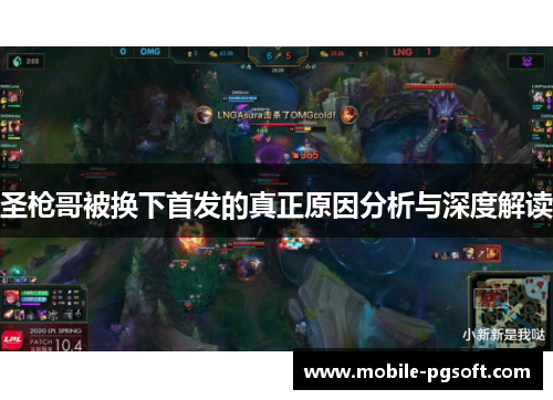 圣枪哥被换下首发的真正原因分析与深度解读