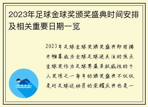 2023年足球金球奖颁奖盛典时间安排及相关重要日期一览
