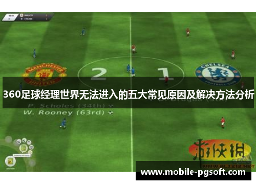 360足球经理世界无法进入的五大常见原因及解决方法分析