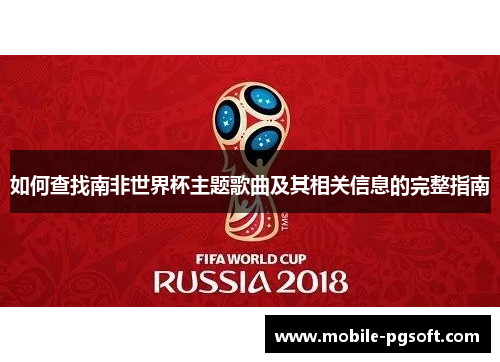如何查找南非世界杯主题歌曲及其相关信息的完整指南