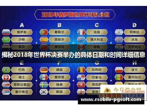 揭秘2018年世界杯决赛举办的具体日期和时间详细信息