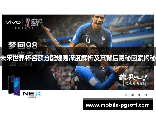 未来世界杯名额分配规则深度解析及其背后隐秘因素揭秘