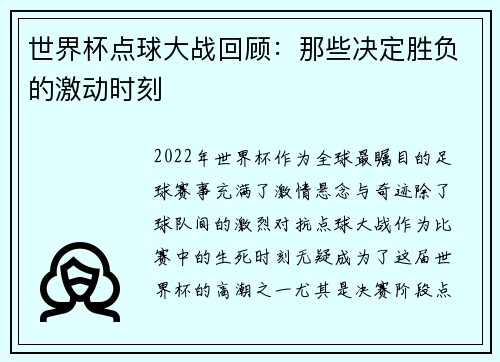 世界杯点球大战回顾：那些决定胜负的激动时刻