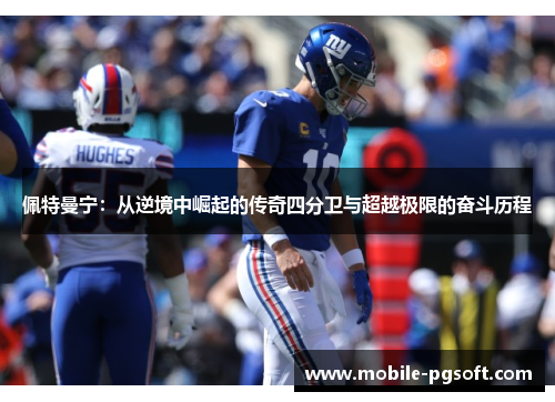 佩特曼宁：从逆境中崛起的传奇四分卫与超越极限的奋斗历程