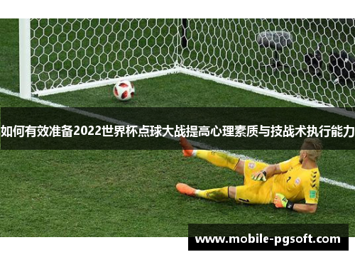 如何有效准备2022世界杯点球大战提高心理素质与技战术执行能力