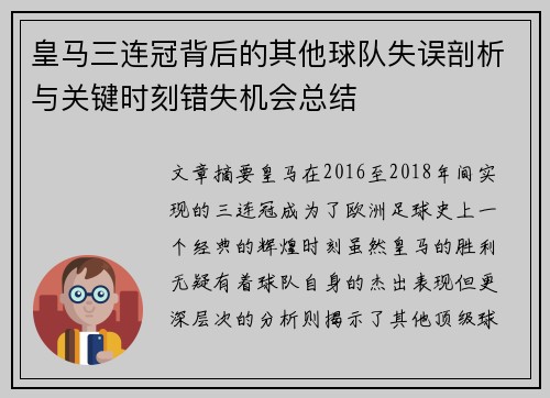 皇马三连冠背后的其他球队失误剖析与关键时刻错失机会总结