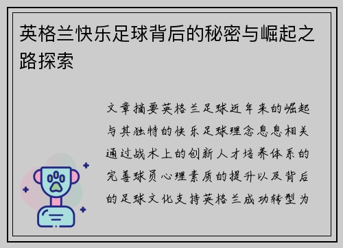 英格兰快乐足球背后的秘密与崛起之路探索