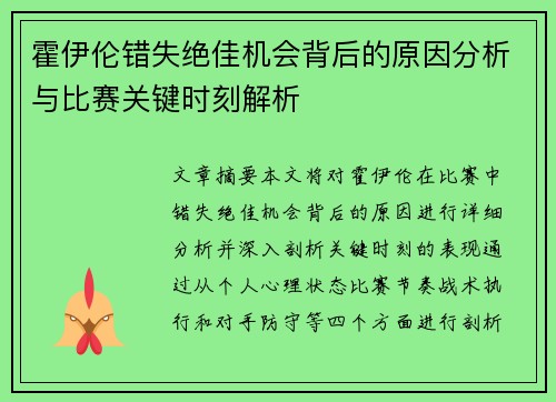 霍伊伦错失绝佳机会背后的原因分析与比赛关键时刻解析