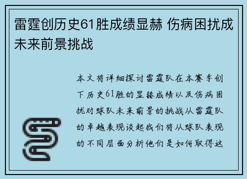 雷霆创历史61胜成绩显赫 伤病困扰成未来前景挑战