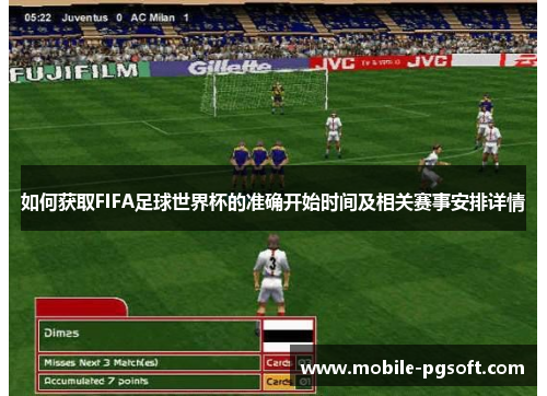 如何获取FIFA足球世界杯的准确开始时间及相关赛事安排详情